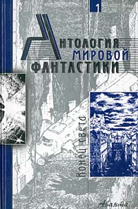 Том 1. Конец света