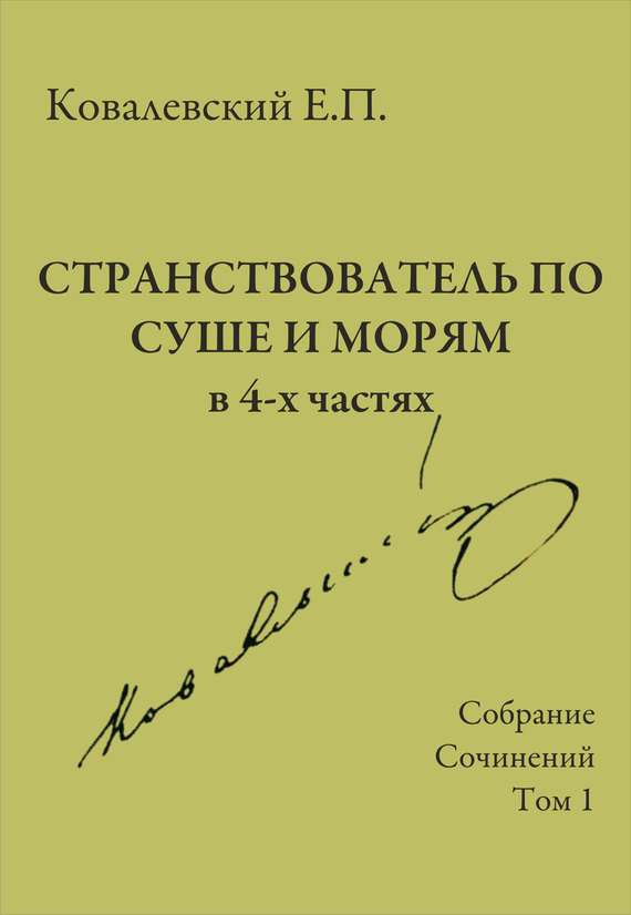 Том 1. Странствователь по суше и морям