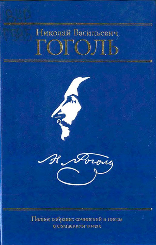 Том 1. Вечера на хуторе близ Диканьки. Том 2. Миргород