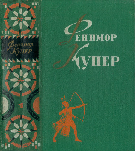 Том 1. Зверобой. Последний из могикан