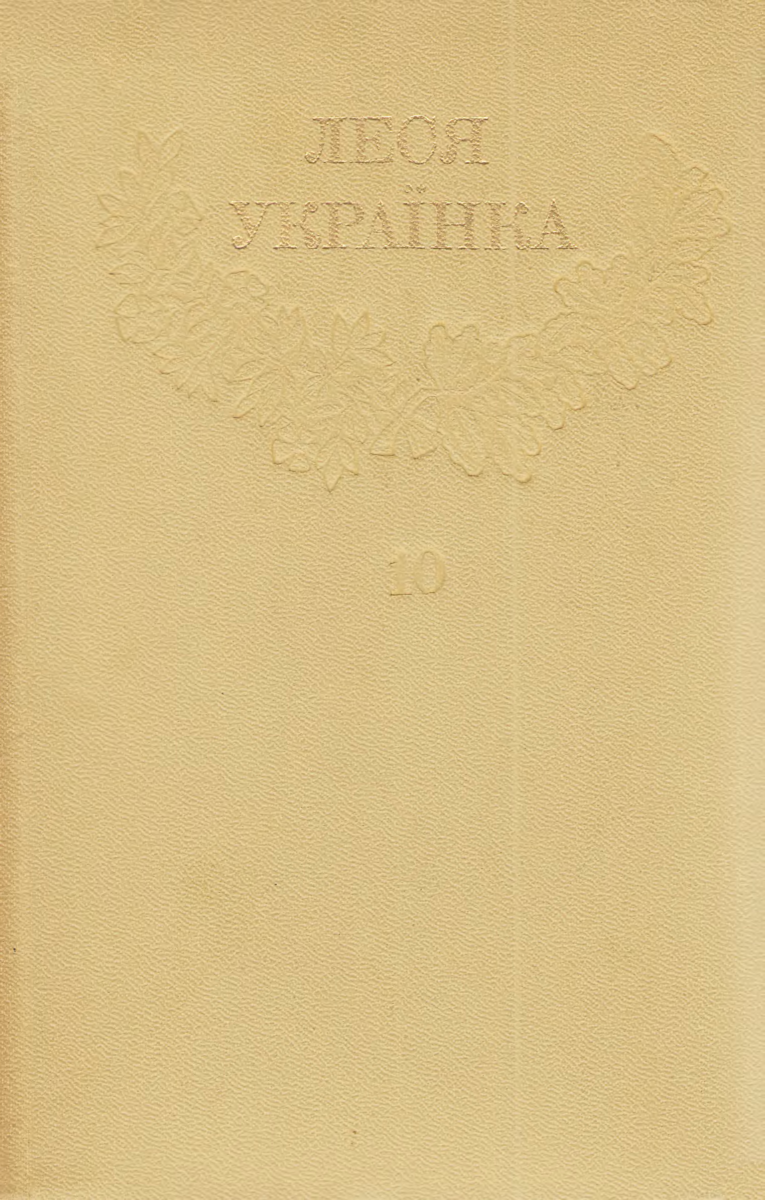 Том 10
