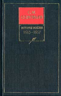 Том 10. Царствование Алексея Михайловича, 1645–1676