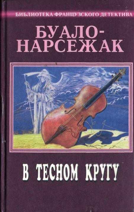 Том 10. В тесном кругу