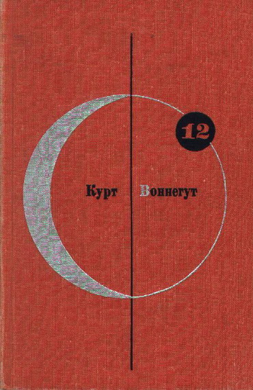 Том 12. Курт Воннегут