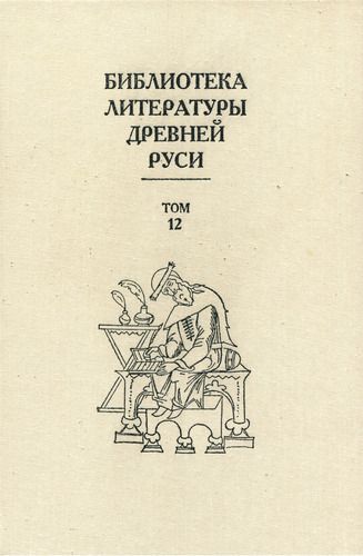 Том 12 (XVI век, литература «обобщающих предприятий»)
