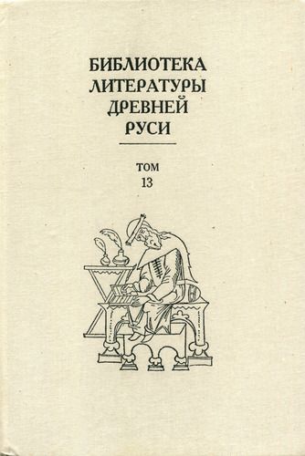 Том 13 (XVI век, агиография)