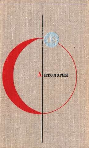 Том 15. Антология советской фантастики