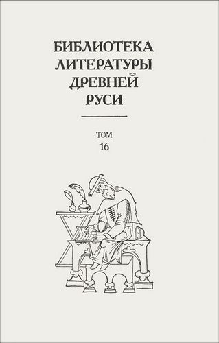 Том 16 (XVII век, «смеховой мир»)