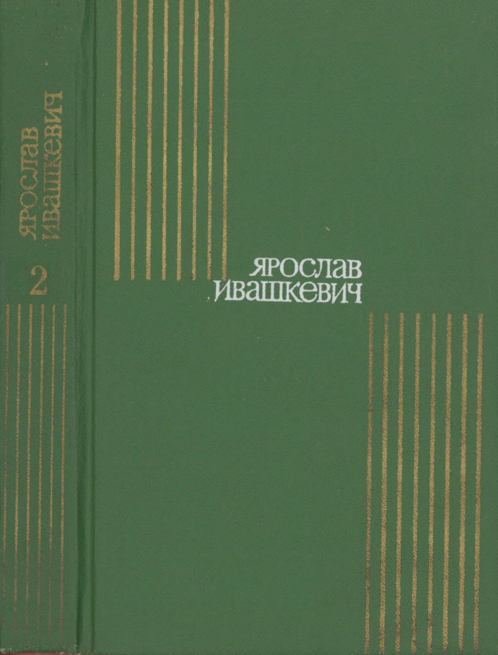 Том 2 (djvu)