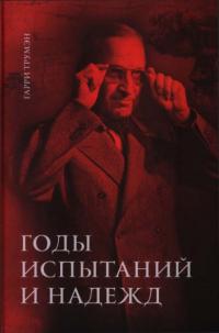 Том 2. Годы испытаний и надежд (pdf)
