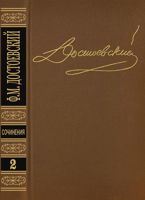Том 2. Повести и рассказы 1848-1859