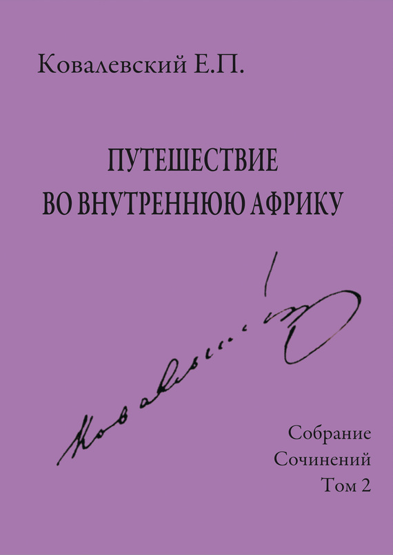 Том 2. Путешествие во внутреннюю Африку