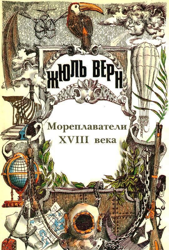Том 24. Всеобщая история великих путешествий и великих путешественников. Часть 2. Мореплаватели XVIII века