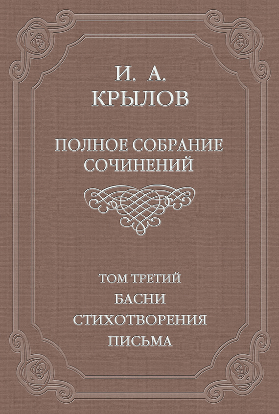 Том 3. Басни, стихотворения, письма