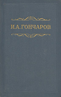 Том 3. Фрегат «Паллада»