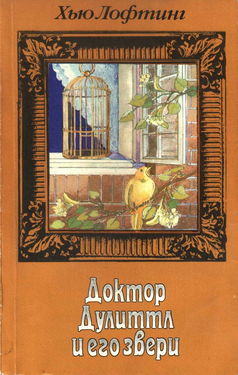 Том 3. Опера доктора Дулиттла. Зоопарк доктора Дулиттла