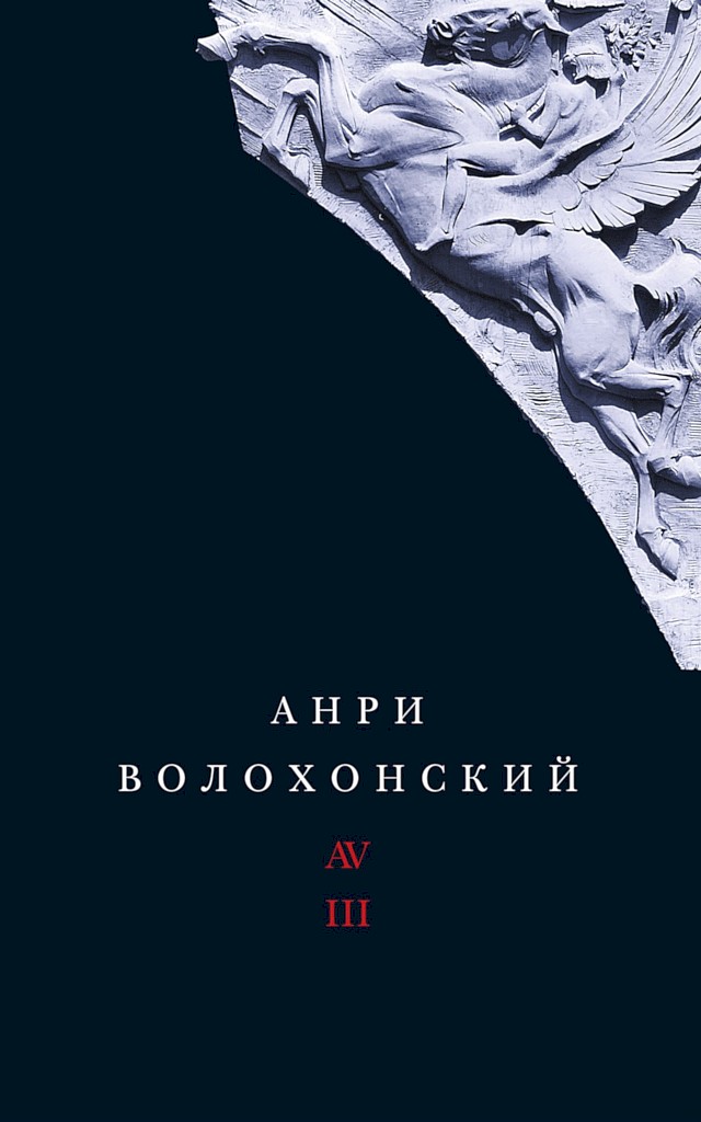 Том 3. Переводы и комментарии