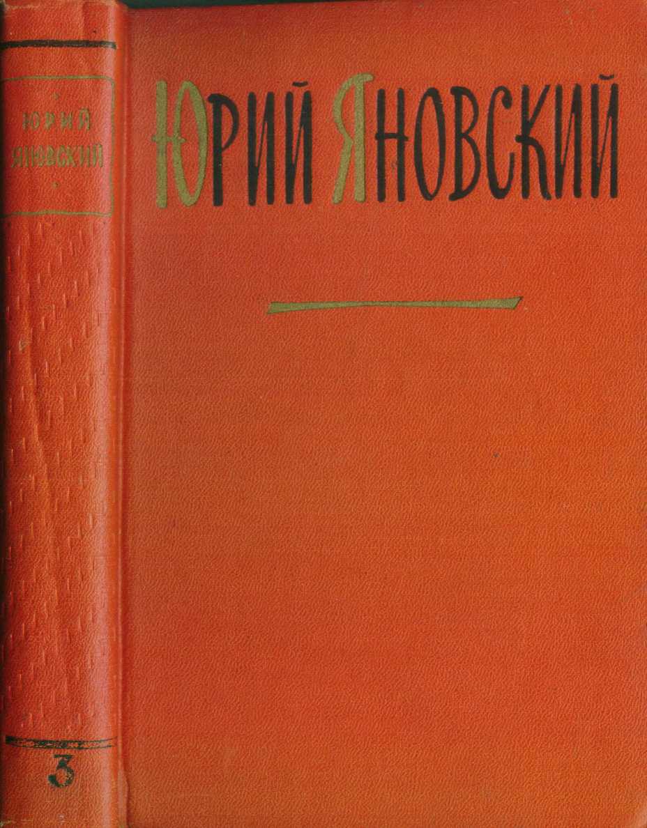 Том 3. Пьесы и киносценарии