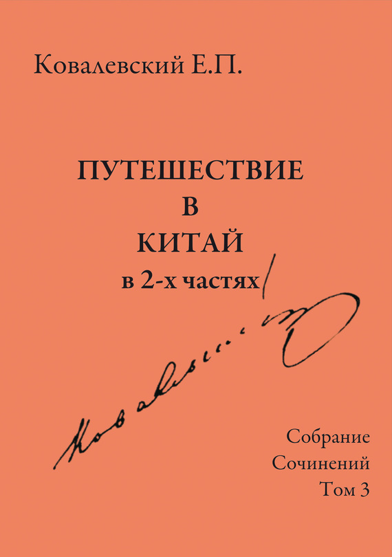 Том 3. Путешествие в Китай в 2-х частях