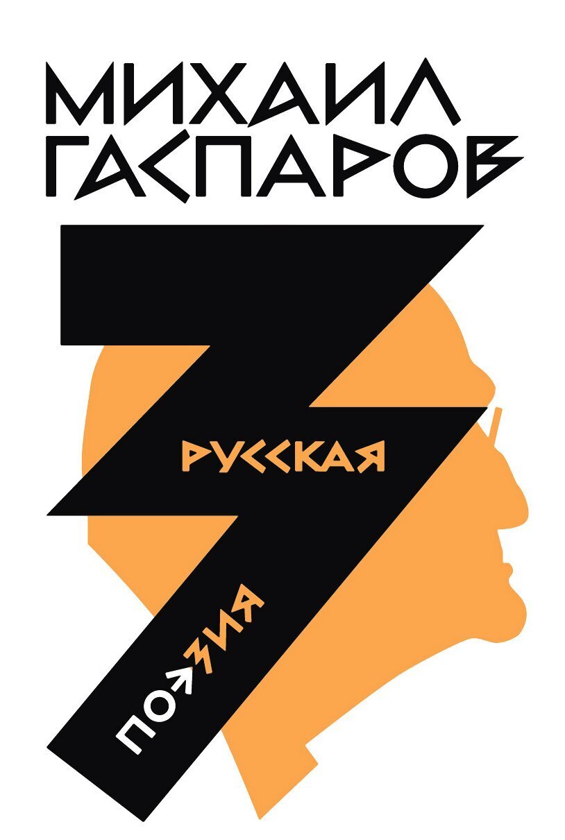 Том 3. Русская поэзия