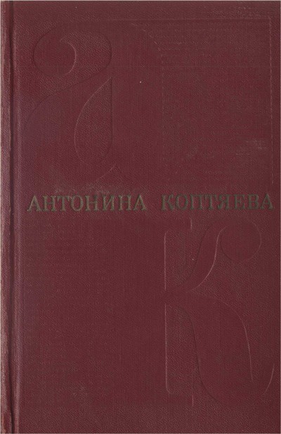 Том 4. Дерзание. Роман. Чистые реки. Очерки