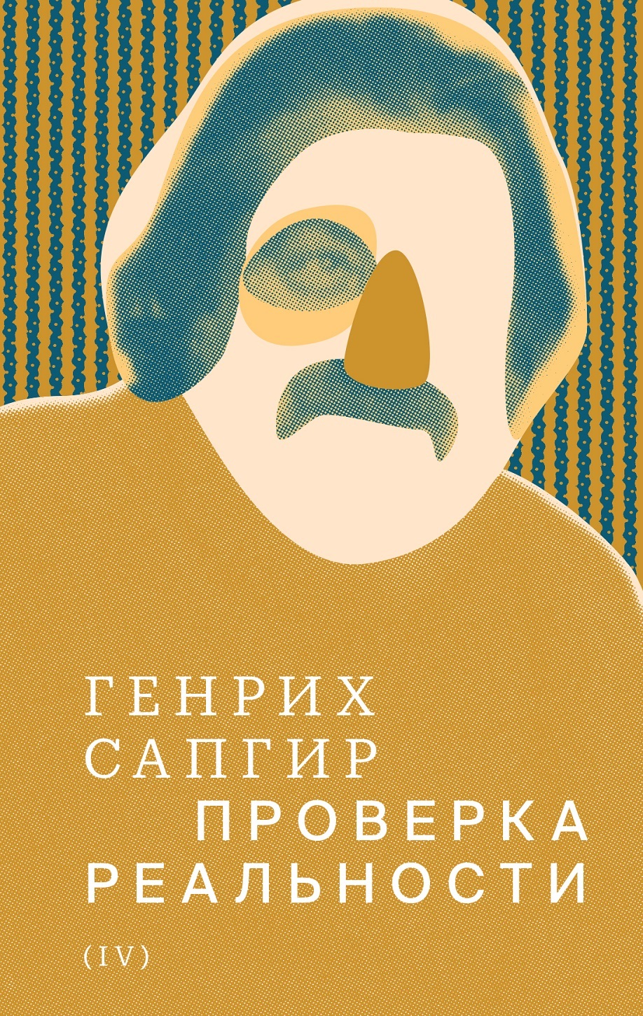 Том 4. Проверка реальности