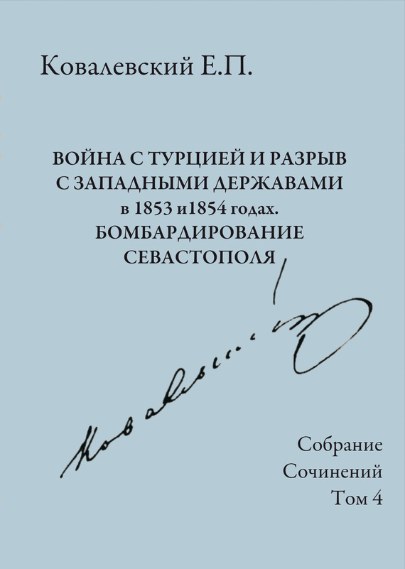 Том 4. Война с Турцией и разрыв с западными державами в 1853 и 1854 годах. Бомбардирование Севастополя