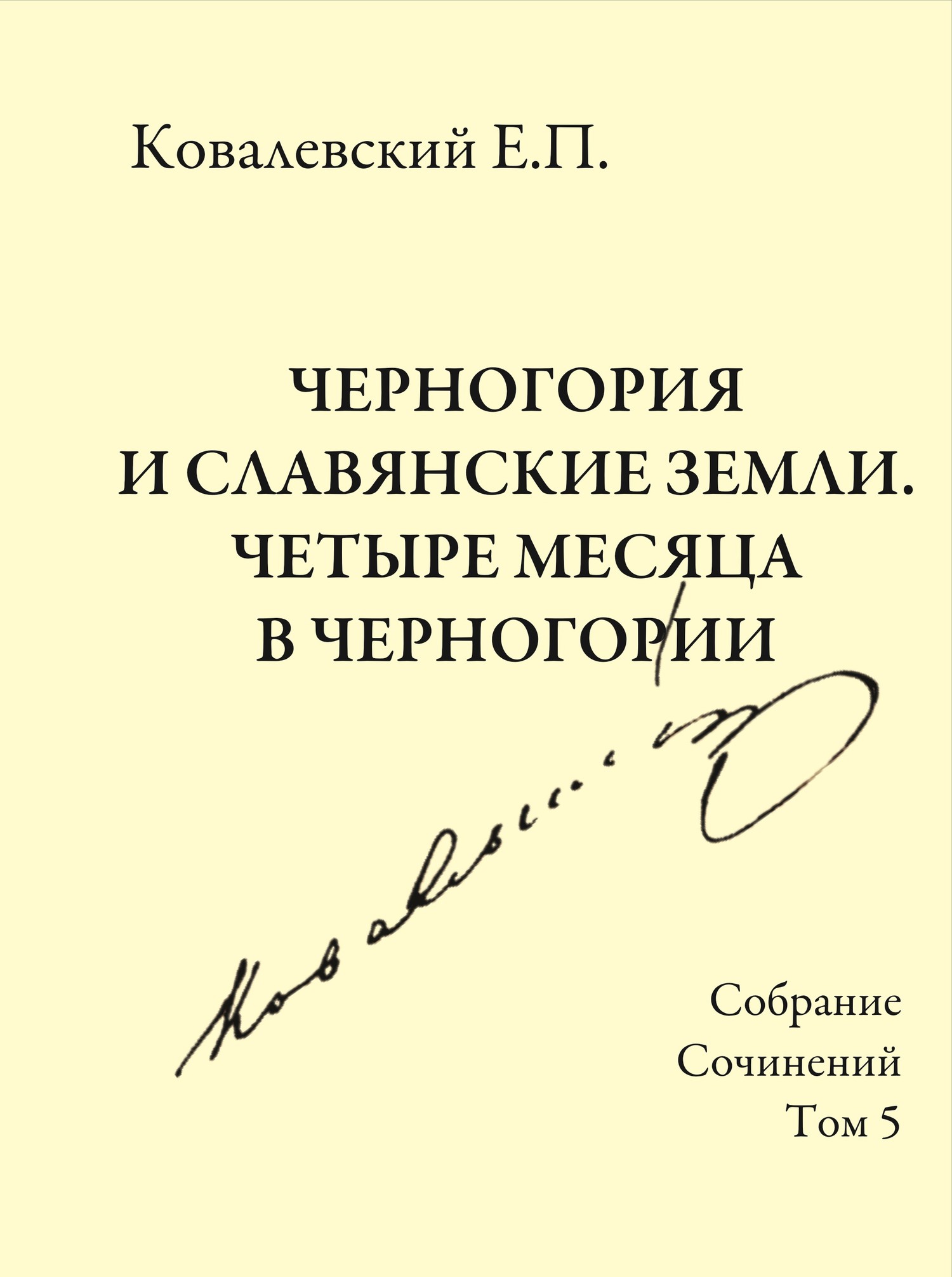 Том 5. Черногория и славянские земли. Четыре месяца в Черногории