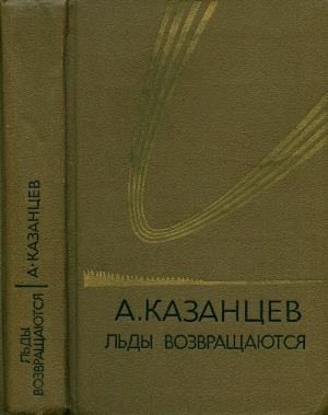 Том 5. Льды возвращаются