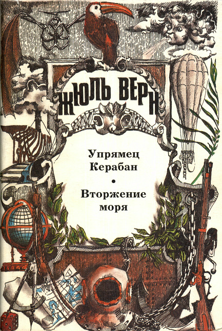 Том 5. Упрямец Керабан. Вторжение моря: Романы