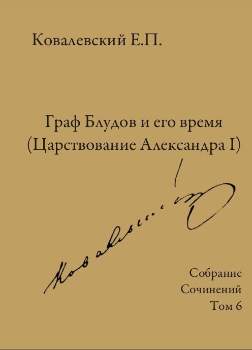 Том 6. Граф Блудов и его время (Царствование Александра I)