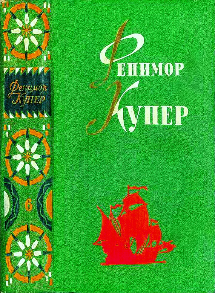 Том 6. Мерседес из Кастилии. Красный корсар