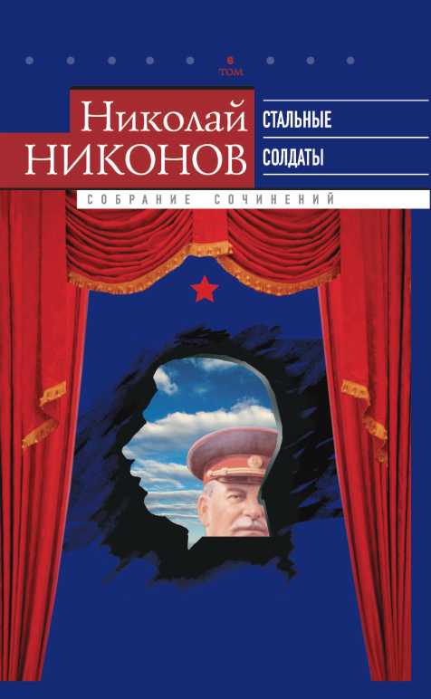 Том 6. Стальные солдаты. Страницы из жизни Сталина