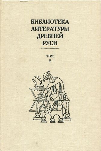 Том 8 (XIV - первая половина XVI века, переводная литература)