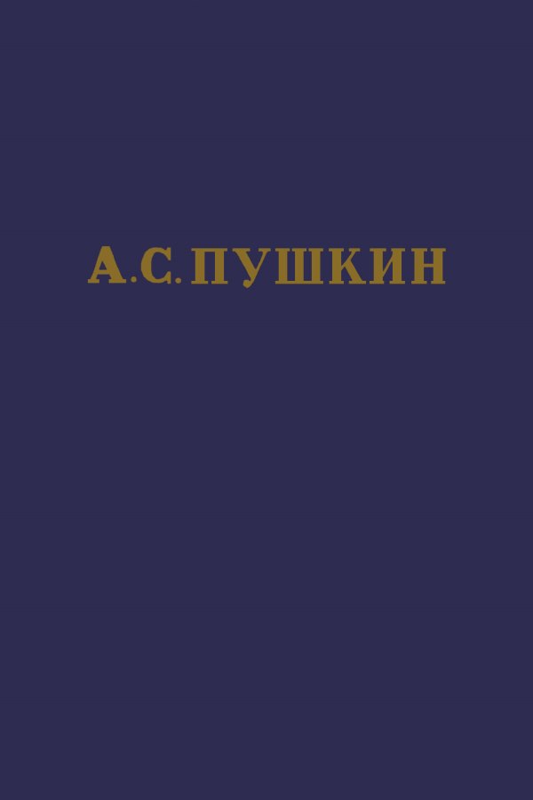 Том 9. История Петра. Заметки о Камчатке