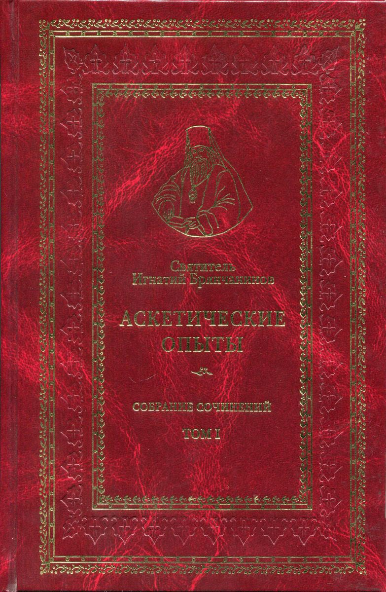 Том I. Аскетические опыты (pdf)
