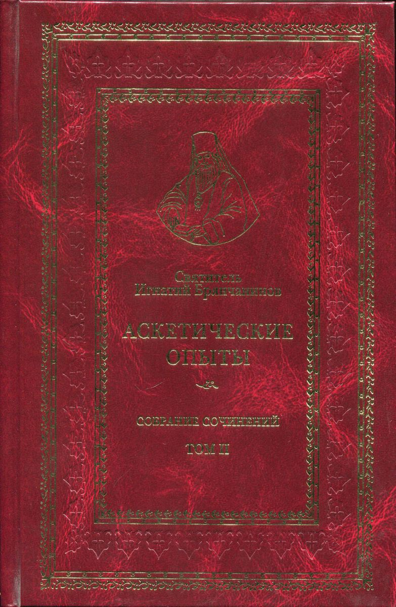 Том II. Аскетические опыты (pdf)