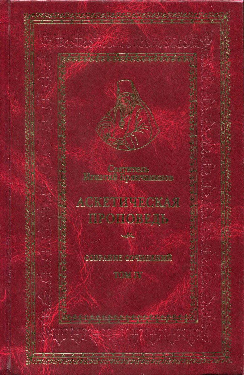 Том IV. Аскетическая проповедь (pdf)