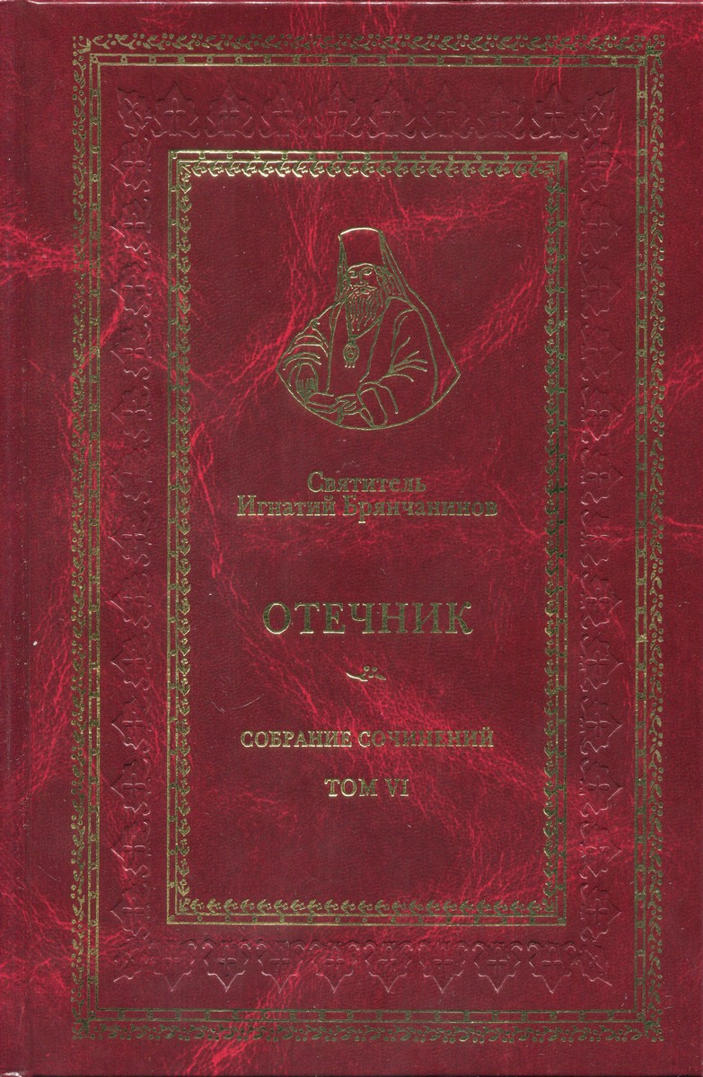 Том VI. Отечник (pdf)