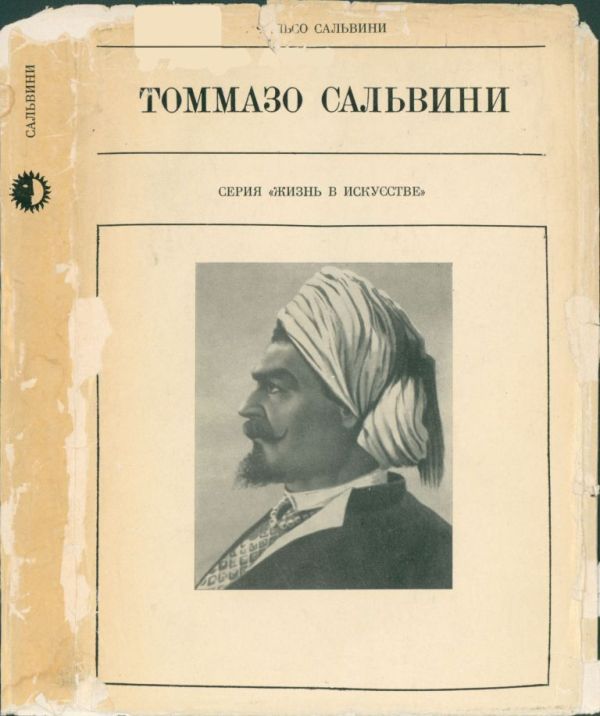 Томмазо Сальвини (pdf)