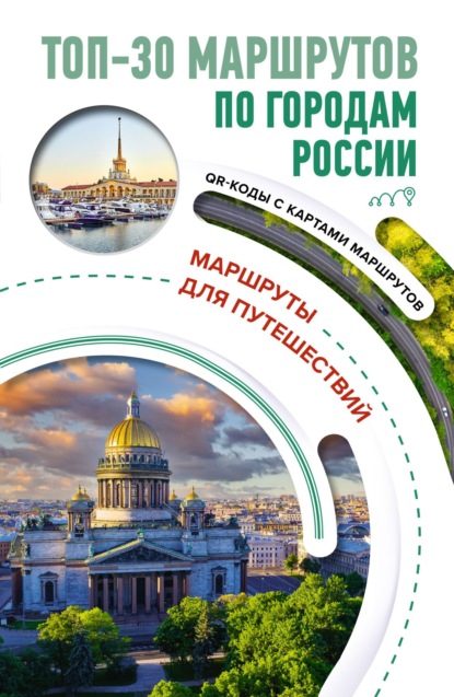 ТОП-30 маршрутов по городам России. Маршруты для путешествий (pdf)