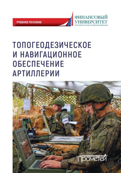 Топогеодезическое и навигационное обеспечение артиллерии (pdf)