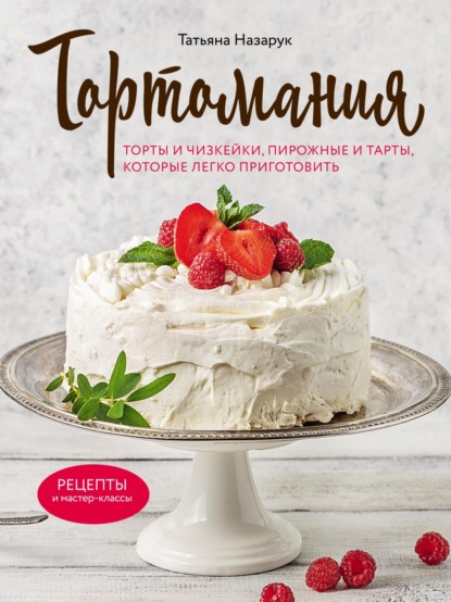Тортомания. Торты и пирожные, чизкейки и тарты, которые легко приготовить (pdf)