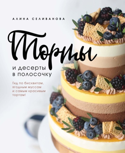 Торты и десерты в полосочку. Гид по бисквитам, ягодным муссам и самым красивым тортам (pdf)