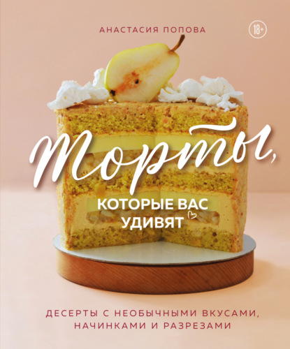Торты, которые вас удивят. Десерты с необычными вкусами, начинками и разрезами (pdf)