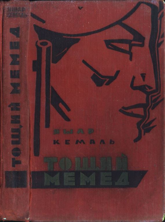 Тощий Мемед (pdf)
