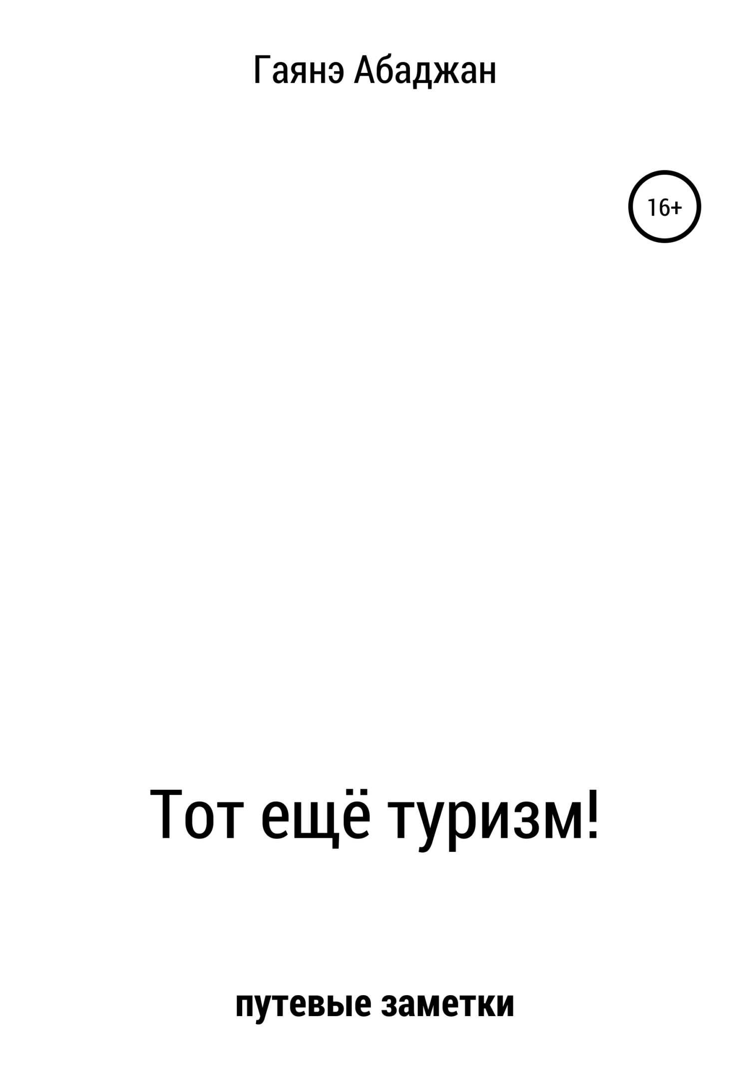 Тот ещё туризм!