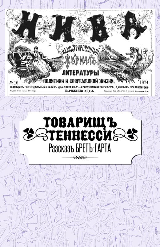 Товарищ Теннесси