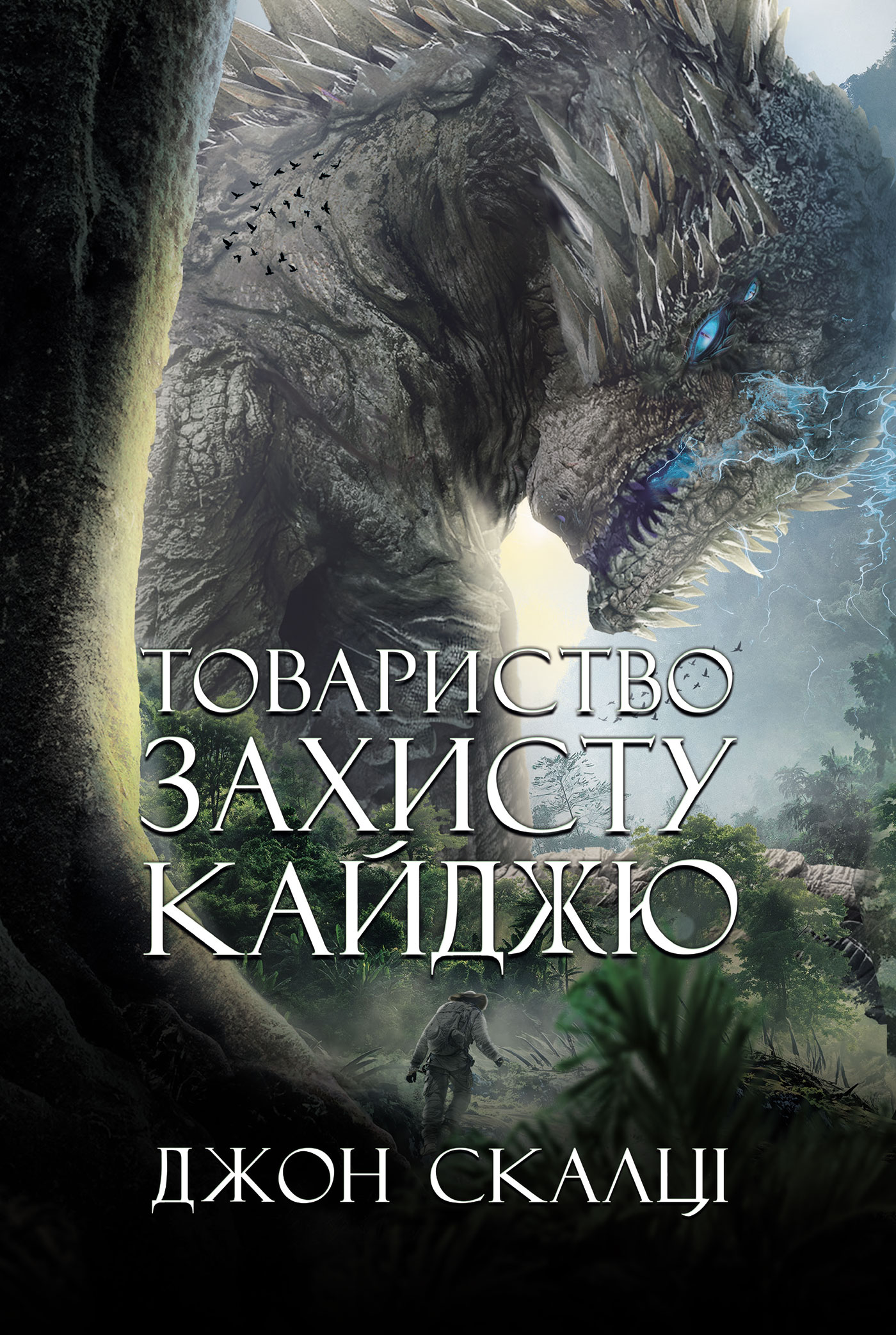 Товариство захисту кайджю (epub)