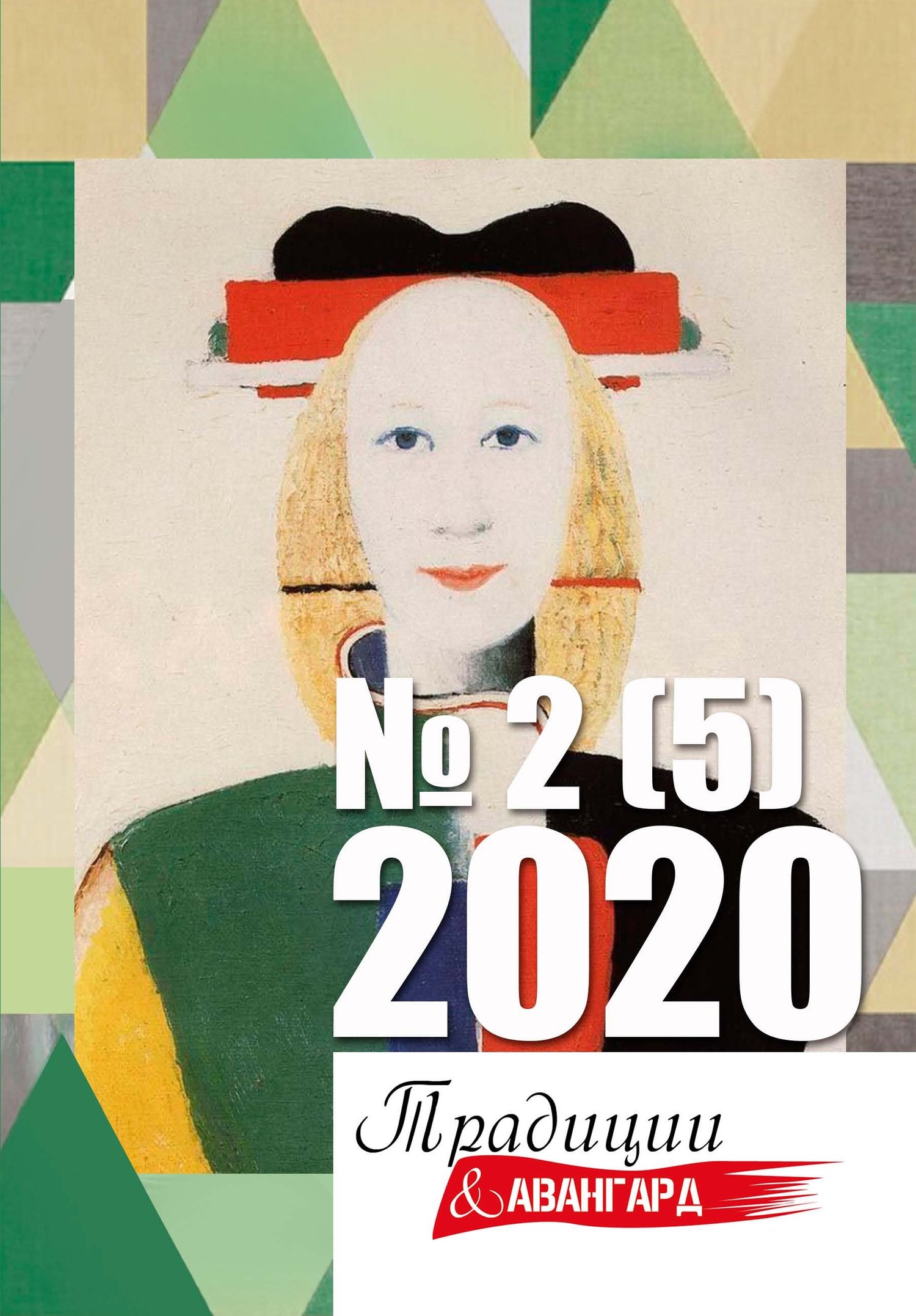 Традиции & Авангард. №2 (5) 2020
